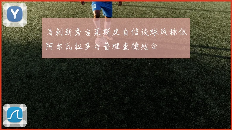马刺新秀吉莱斯皮自信谈球风称似阿尔瓦拉多与普理查德结合