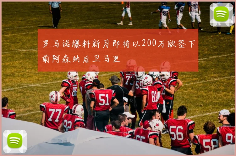罗马诺爆料新月即将以200万欧签下前阿森纳后卫马里