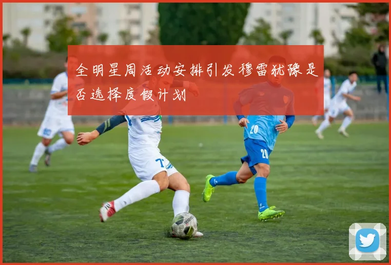 全明星周活动安排引发穆雷犹豫是否选择度假计划