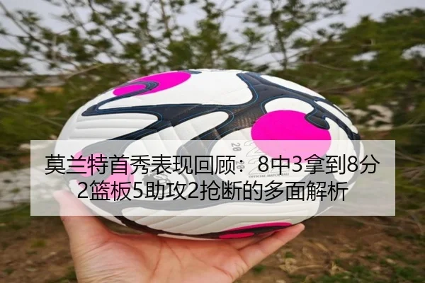 莫兰特首秀表现回顾：8中3拿到8分2篮板5助攻2抢断的多面解析